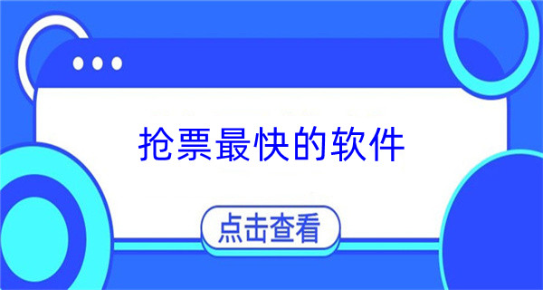 抢票最快的软件