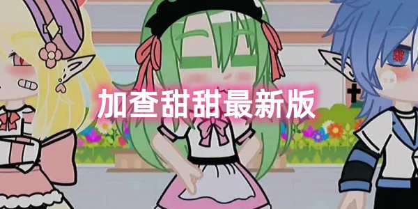 加查甜甜最新版