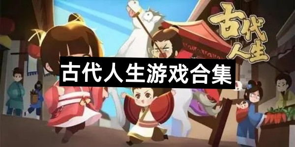 古代人生游戏合集