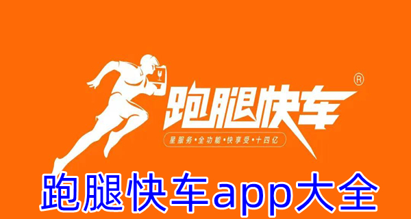 跑腿快车app大全