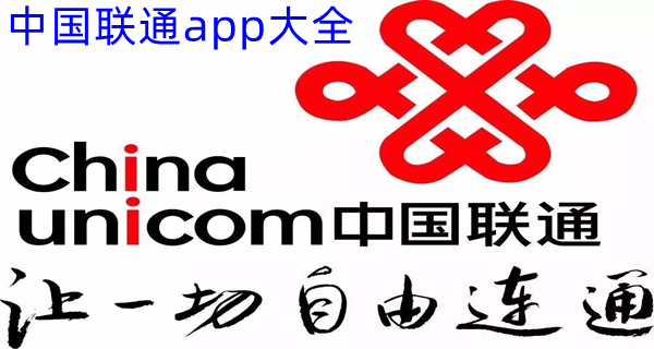 中国联通app大全