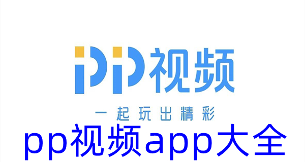 pp视频app大全