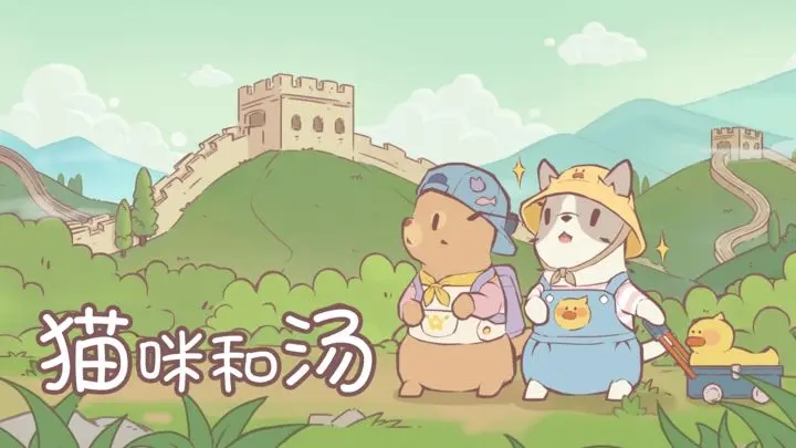 猫咪和汤免广告破解版图3