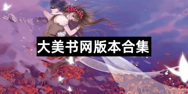 大美书网版本合集