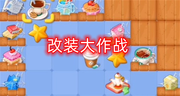 改装大作战