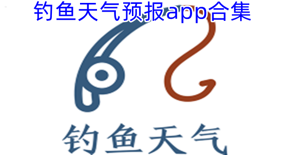 钓鱼天气预报app合集