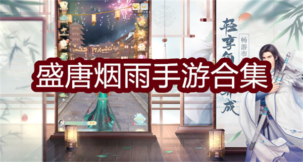 盛唐烟雨