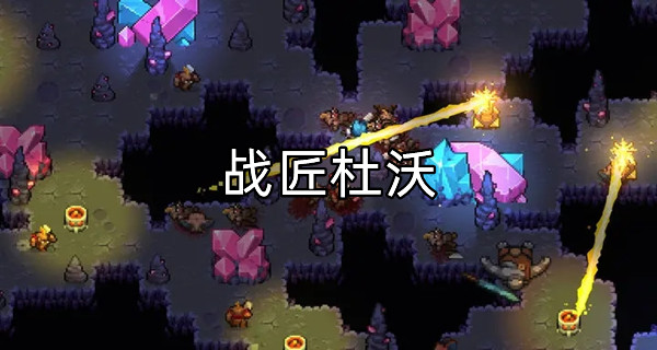 战匠杜沃