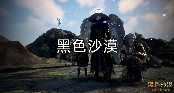 黑色沙漠