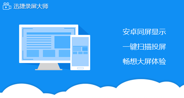 迅捷录屏大师