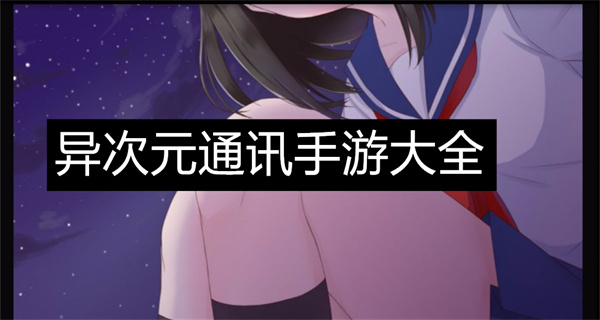 异次元通讯
