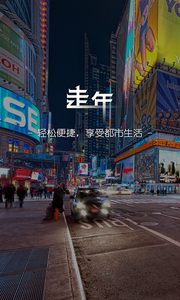 走年生活图1