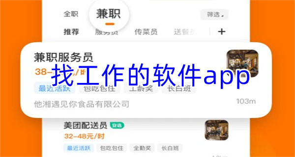 找工作的软件app