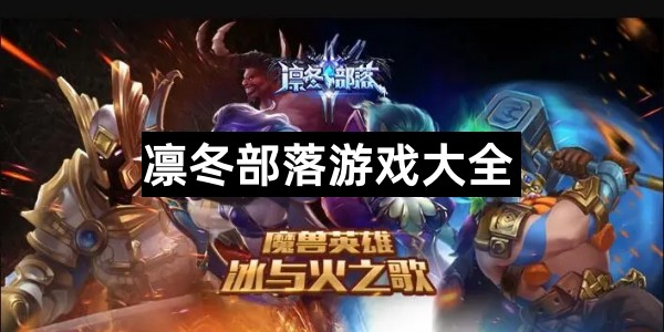 凛冬部落游戏大全