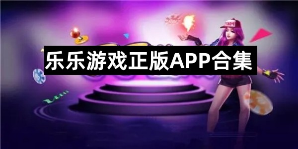 乐乐游戏正版APP合集