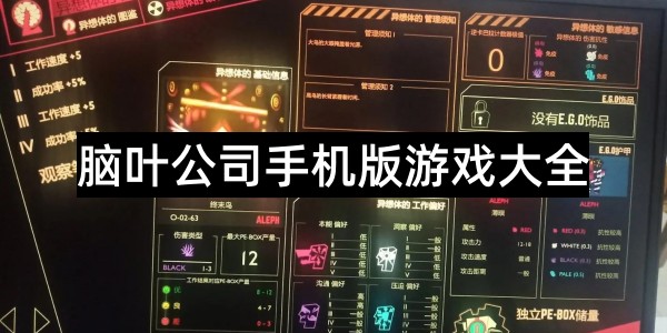 脑叶公司手机版游戏大全