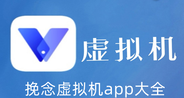 挽念虚拟机app大全