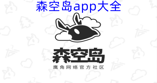 森空岛app大全