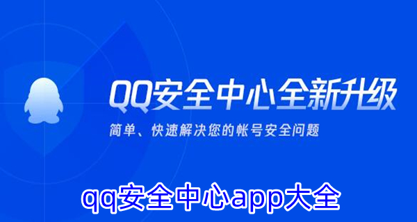 qq安全中心app大全