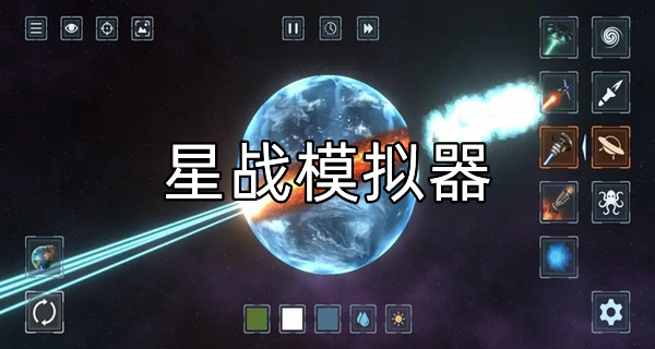 星战模拟器