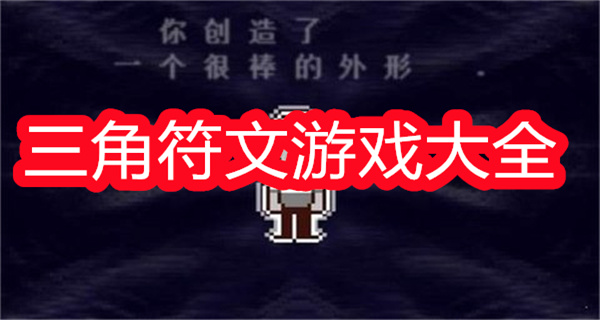 三角符文