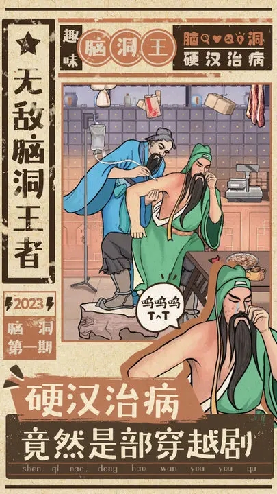 无敌脑洞王者图1