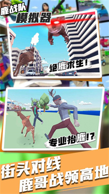 鹿战队模拟器图2