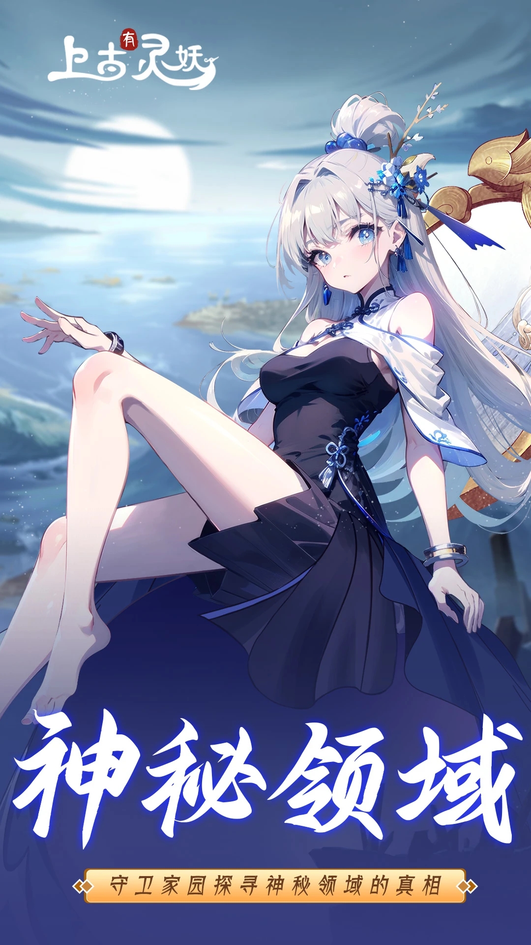上古有灵妖图1