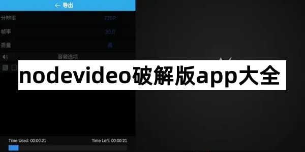 nodevideo破解版