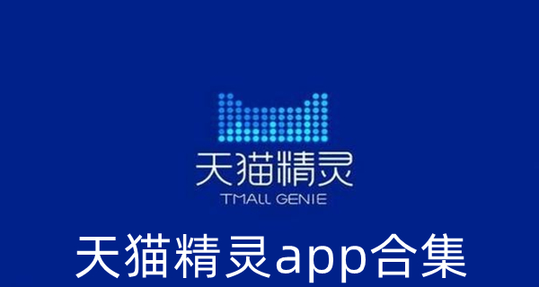 天猫精灵app合集