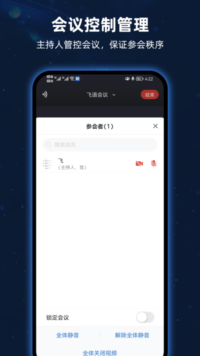 飞语会议手机版图1