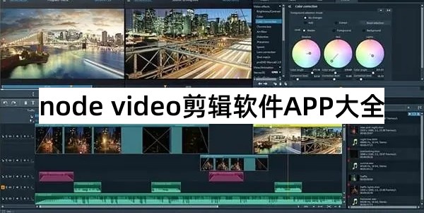 node video剪辑软件APP大全