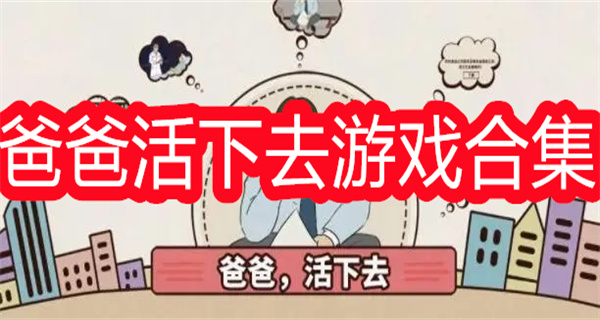 爸爸活下去