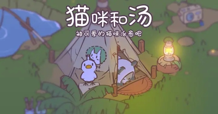 猫咪和汤中文版图2