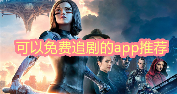 可以免费追剧的app推荐