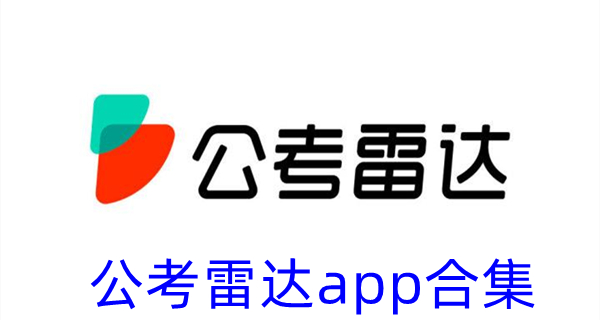 公考雷达app合集