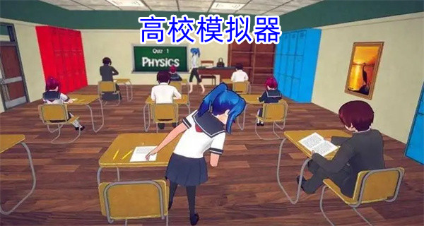 高校模拟器