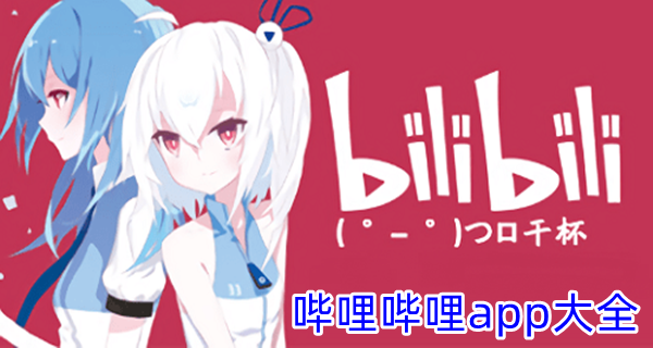 哔哩哔哩app大全