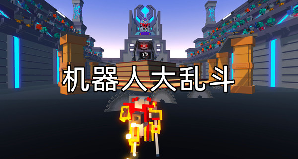 机器人大乱斗