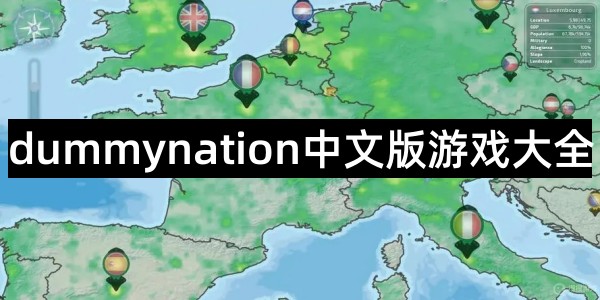 dummynation中文版游戏大全