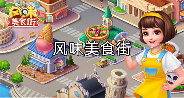 风味美食街