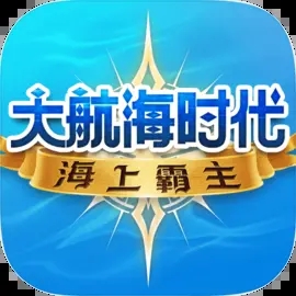 大航海时代海上霸主官网版