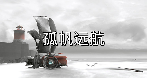 孤帆远航手游合集