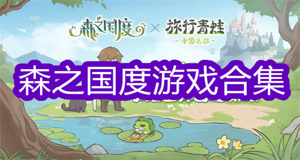 森之国度
