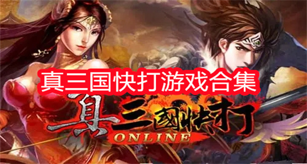 真三国快打