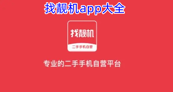 找靓机app大全