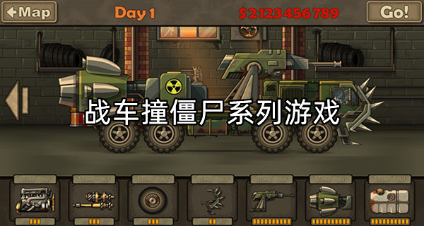 战车撞僵尸系列游戏