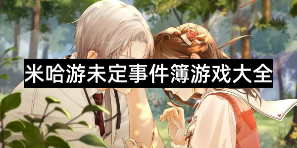 米哈游未定事件簿游戏大全