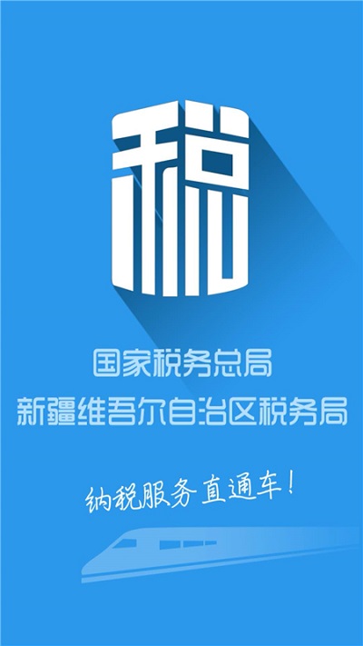 新疆税务手机app图3