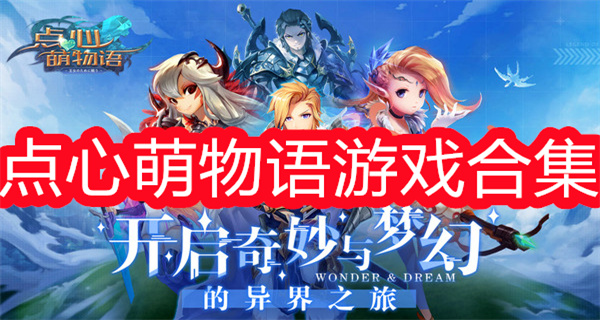 点心萌物语